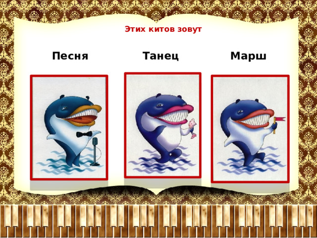 Этих китов зовут Песня Танец Марш 
