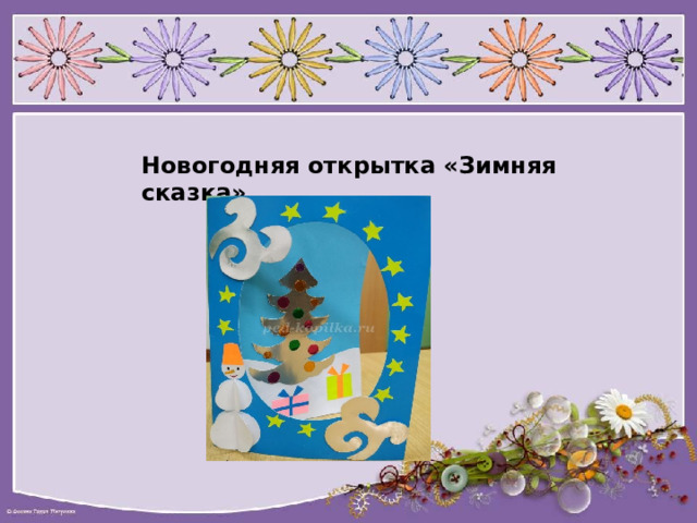 Новогодняя открытка «Зимняя сказка» 
