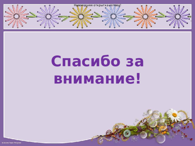 Новогодняя открытка готова! Спасибо за внимание! 