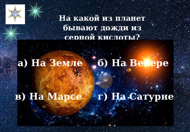 На какой из планет бывают дожди из серной кислоты? б) На Венере а) На Земле в) На Марсе г) На Сатурне 