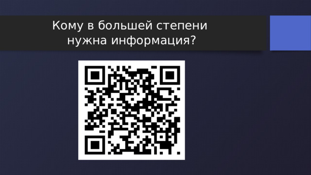  Кому в большей степени нужна информация? 