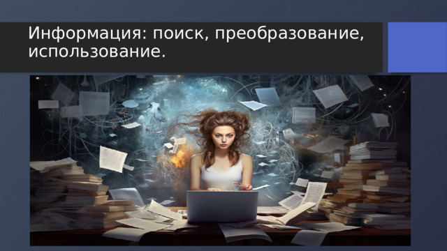 Информация: поиск, преобразование, использование. 