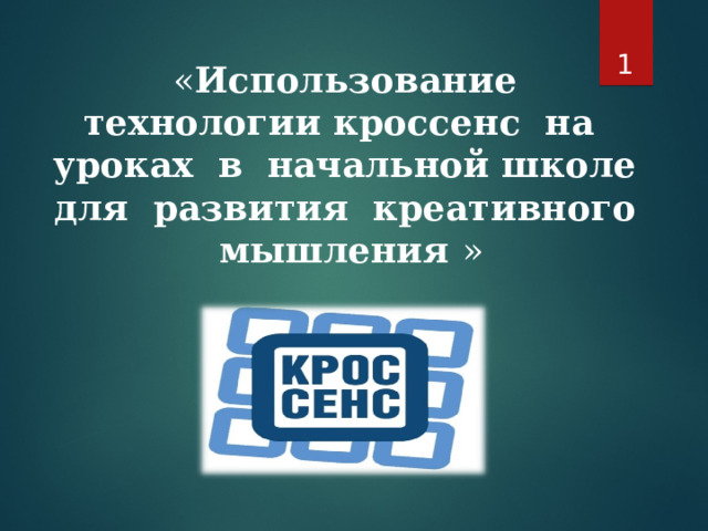       « Использование технологии кроссенс на уроках в начальной школе для развития креативного мышления » 
