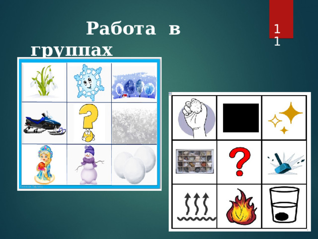   Работа в группах 