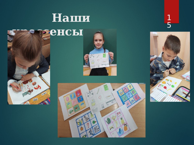   Наши кроссенсы 