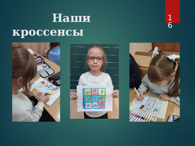   Наши кроссенсы 