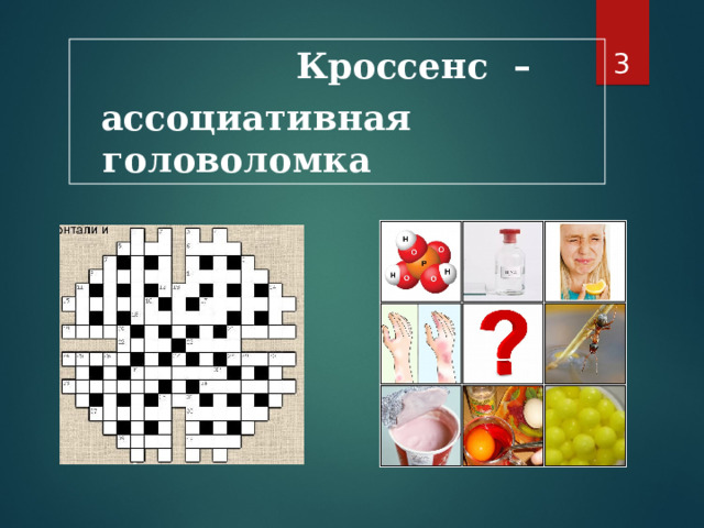   Кроссенс –  ассоциативная головоломка 