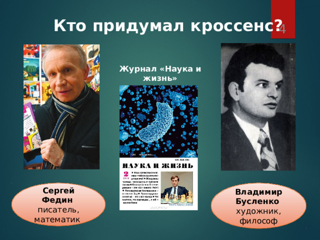 13.01.26  Кто придумал кроссенс? Журнал «Наука и жизнь»  Сергей Федин писатель, математик Владимир Бусленко художник, философ 