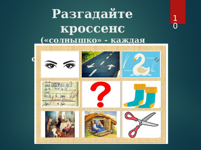  Разгадайте кроссенс  («солнышко» - каждая картинка  связана с центральной)   