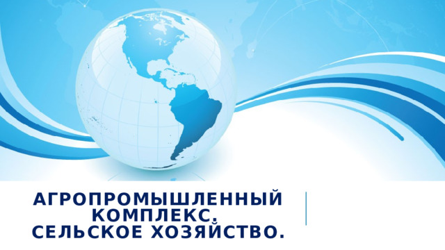 Агропромышленный комплекс.  Сельское хозяйство. 