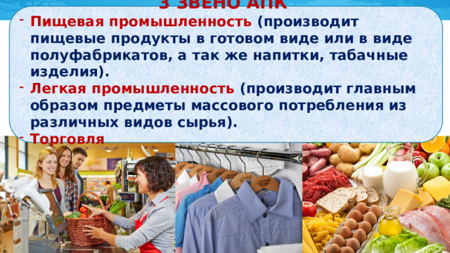 3 ЗВЕНО АПК Пищевая промышленность (производит пищевые продукты в готовом виде или в виде полуфабрикатов, а так же напитки, табачные изделия). Легкая промышленность (производит главным образом предметы массового потребления из различных видов сырья). Торговля 
