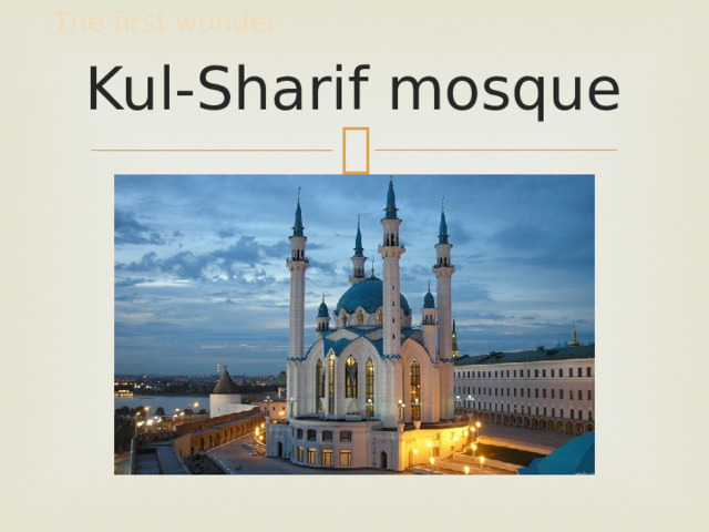 The first wonder Kul-Sharif mosque 