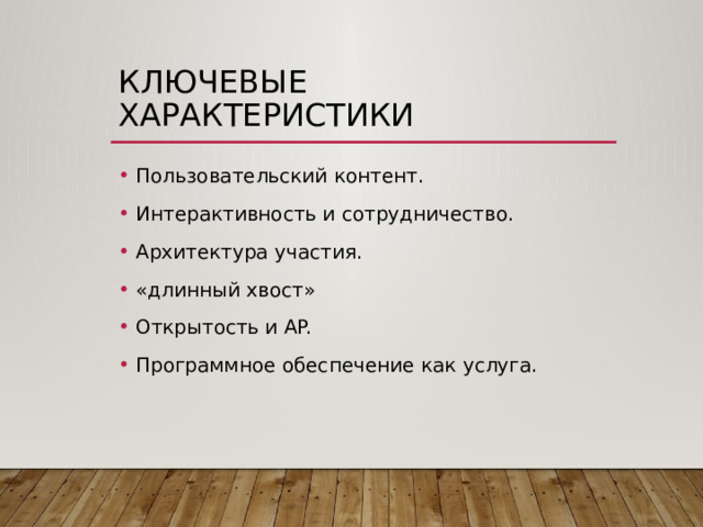 Ключевые характеристики Пользовательский контент. Интерактивность и сотрудничество. Архитектура участия. «длинный хвост» Открытость и AP. Программное обеспечение как услуга. 