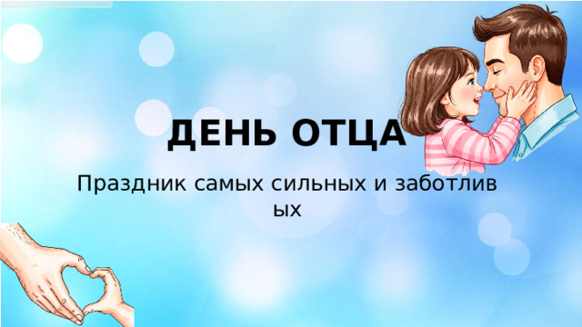 ДЕНЬ ОТЦА  Праздник самых сильных и заботливых 