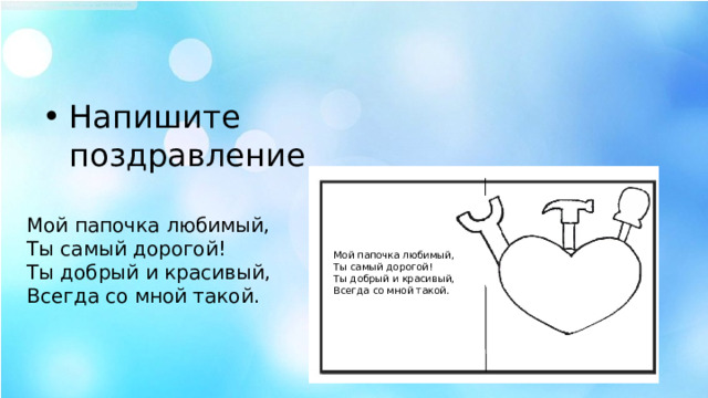 Напишите поздравление Мой папочка любимый,  Ты самый дорогой!  Ты добрый и красивый,  Всегда со мной такой. Мой папочка любимый,  Ты самый дорогой!  Ты добрый и красивый,  Всегда со мной такой. 