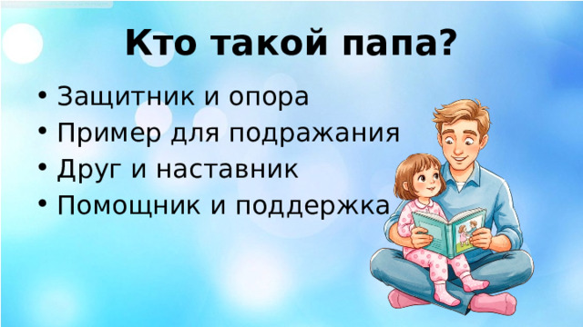 Кто такой папа? Защитник и опора Пример для подражания Друг и наставник Помощник и поддержка 