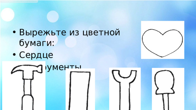 Вырежьте из цветной бумаги: Сердце Инструменты 