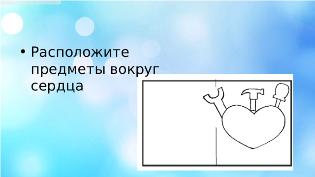 Расположите предметы вокруг сердца 