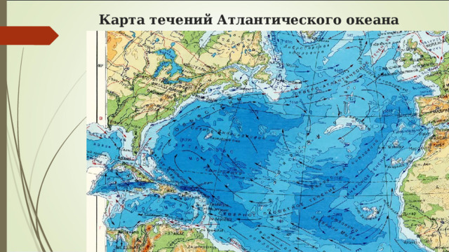 Карта течений Атлантического океана 