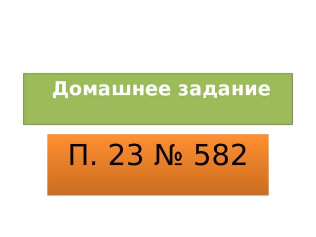  Домашнее задание   П. 23 № 582 