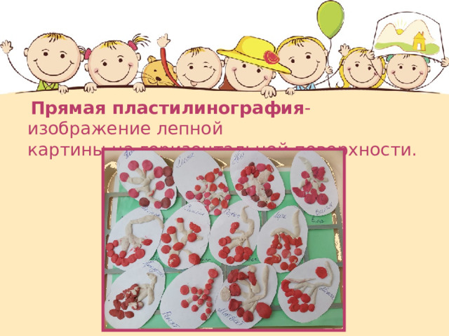  Прямая пластилинография - изображение лепной картины на горизонтальной поверхности. 