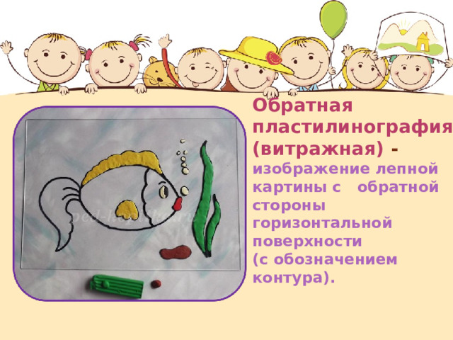 Обратная пластилинография (витражная) -  изображение лепной картины с обратной стороны горизонтальной поверхности  (с обозначением контура).    