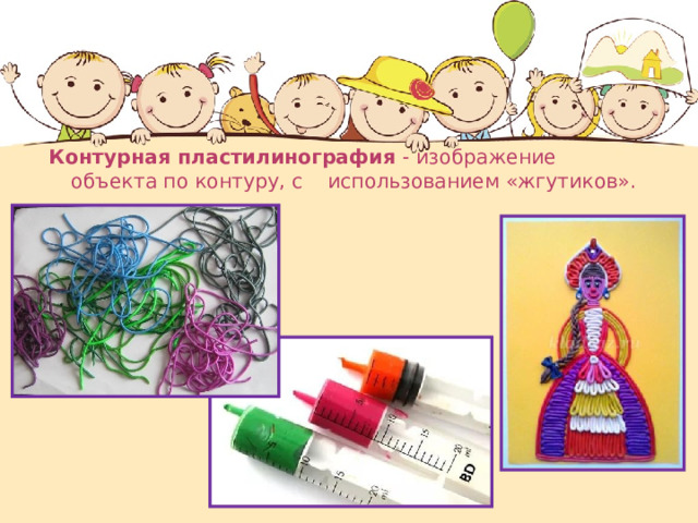 Контурная пластилинография - изображение объекта по контуру, с использованием «жгутиков». 