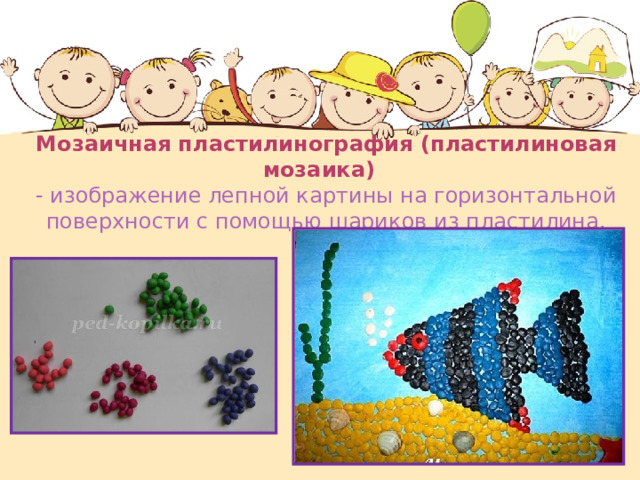 Мозаичная пластилинография (пластилиновая мозаика)  - изображение лепной картины на горизонтальной поверхности с помощью шариков из пластилина. 