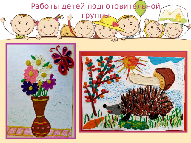 Работы детей подготовительной группы 