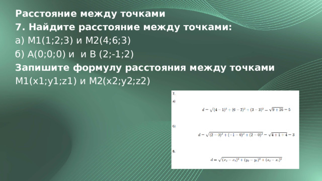 Расстояние между точками 7. Найдите расстояние между точками: а) M1(1;2;3) и M2(4;6;3) б) A(0;0;0) и и B (2;-1;2) Запишите формулу расстояния между точками  M1(x1;y1;z1) и M2(x2;y2;z2) 