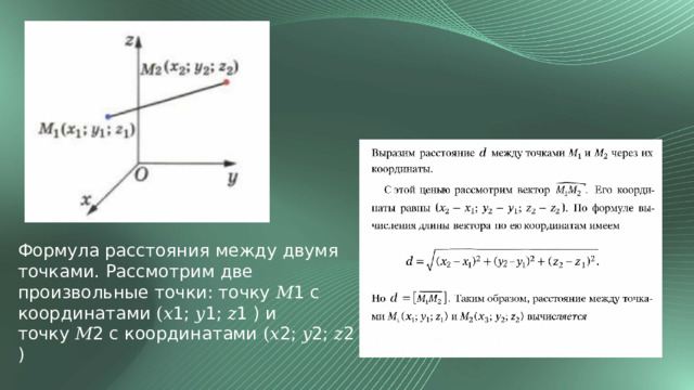Формула расстояния между двумя точками. Рассмотрим две произвольные точки: точку 𝑀1 с координатами (𝑥1; 𝑦1; 𝑧1 ) и точку 𝑀2 с координатами (𝑥2; 𝑦2; 𝑧2 ) 