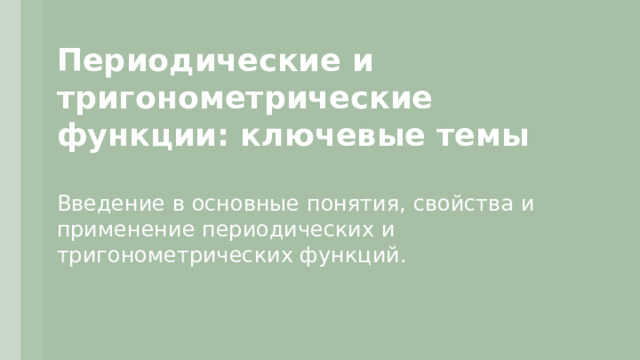 Периодические и тригонометрические функции: ключевые темы  Введение в основные понятия, свойства и применение периодических и тригонометрических функций.  