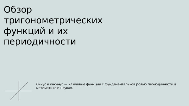 Обзор тригонометрических функций и их периодичности Синус и косинус — ключевые функции с фундаментальной ролью периодичности в математике и науках.  
