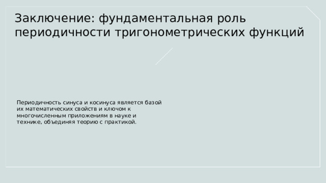 Заключение: фундаментальная роль периодичности тригонометрических функций Периодичность синуса и косинуса является базой их математических свойств и ключом к многочисленным приложениям в науке и технике, объединяя теорию с практикой.  