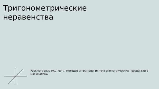 Тригонометрические неравенства Рассмотрение сущности, методов и применения тригонометрических неравенств в математике.  