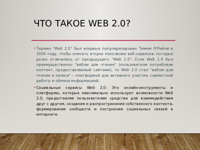 Что такое Web 2.0? Термин 