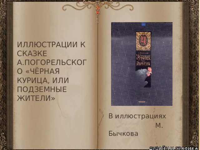 Иллюстрации к сказке А.Погорельского «Чёрная курица, или Подземные жители»   В иллюстрациях  М. Бычкова 