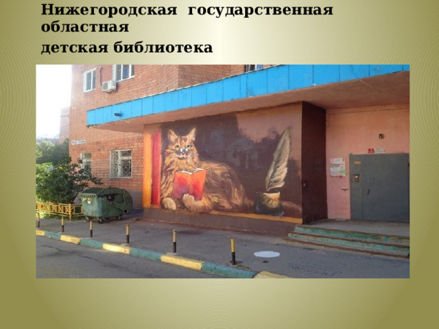 Нижегородская государственная областная детская библиотека 