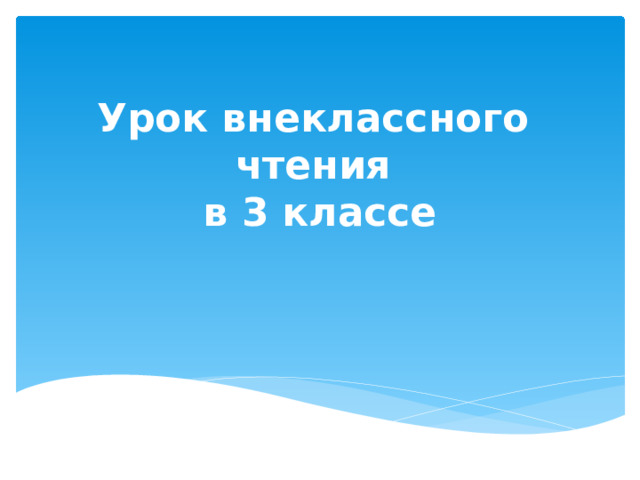Урок внеклассного чтения  в 3 классе 