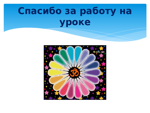 Спасибо за работу на уроке 