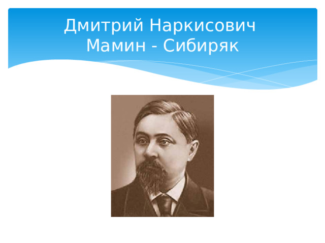Дмитрий Наркисович  Мамин - Сибиряк 