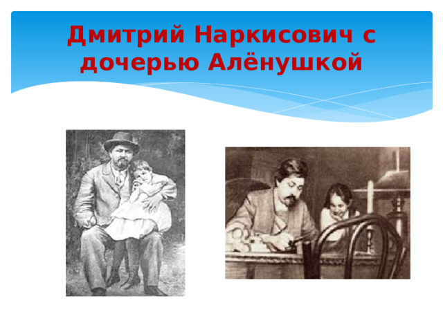 Дмитрий Наркисович с дочерью Алёнушкой 