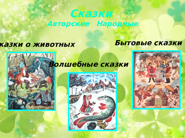 Сказки  Авторские    Народные Бытовые сказки Сказки о животных Волшебные сказки 