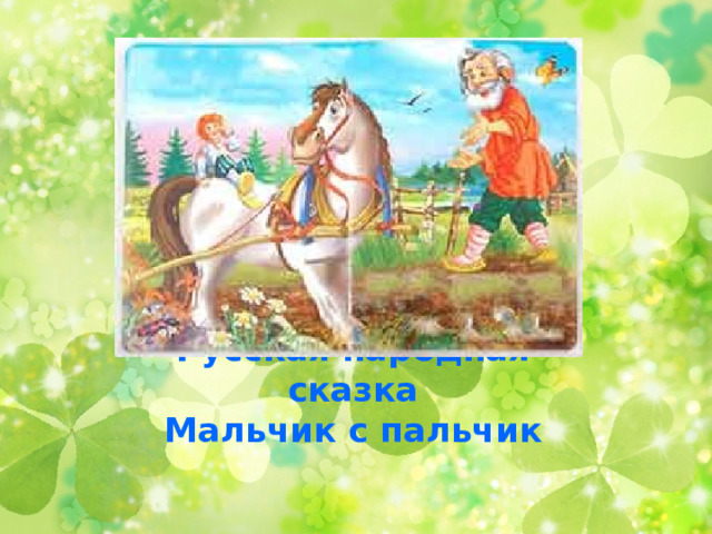 Русская народная сказка  Мальчик с пальчик 