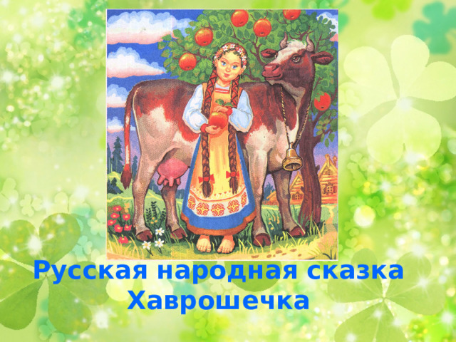 Русская народная сказка  Хаврошечка 