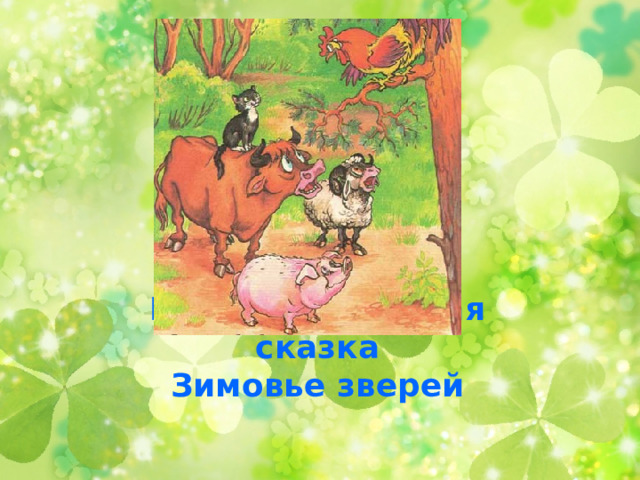 Русская народная сказка  Зимовье зверей 