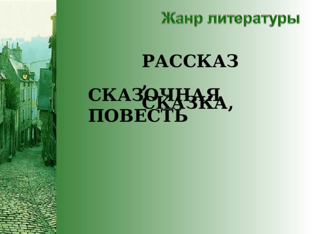 РАССКАЗ, СКАЗКА, СКАЗОЧНАЯ ПОВЕСТЬ 