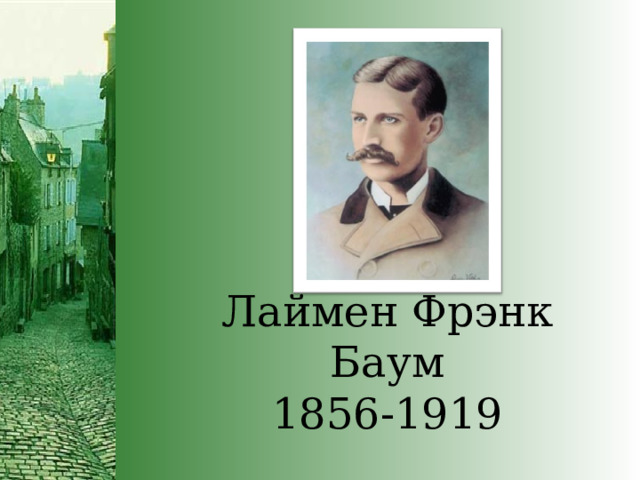 Лаймен Фрэнк Баум 1856-1919 