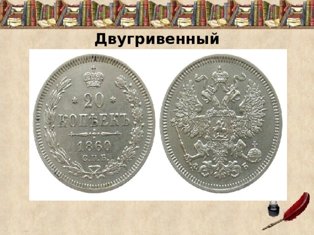  Двугривенный 