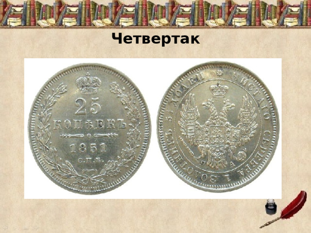  Четвертак 